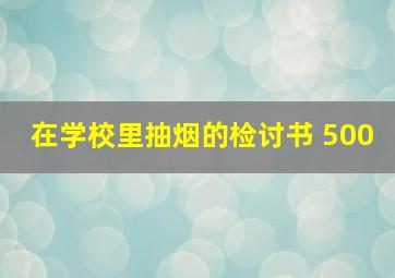 在学校里抽烟的检讨书 500